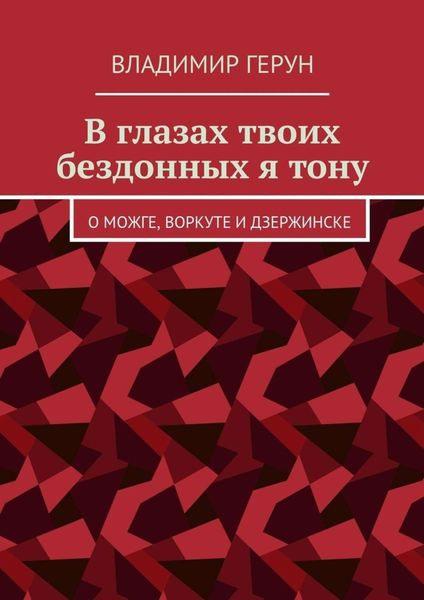 Обложка книги  «В глазах твоих бездонных я тону. О Можге, Воркуте и Дзержинске»
