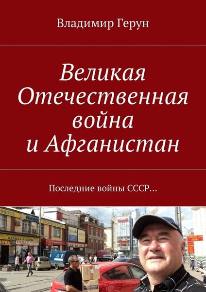 Обложка книги  «Великая Отечественная война и Афганистан. Последние войны СССР…»