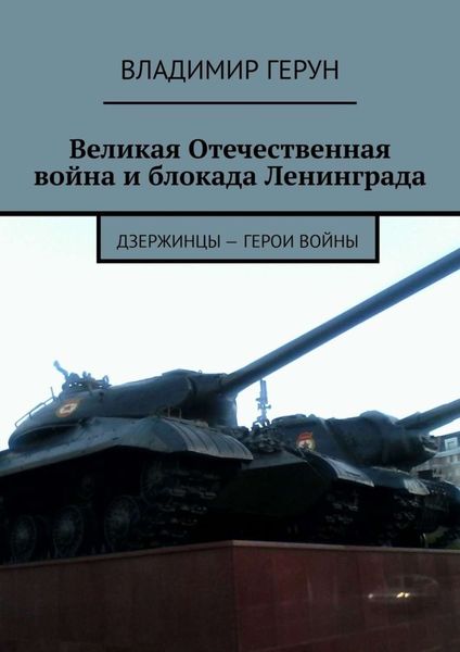 Обложка книги  «Великая Отечественная война и блокада Ленинграда. Дзержинцы – герои войны»