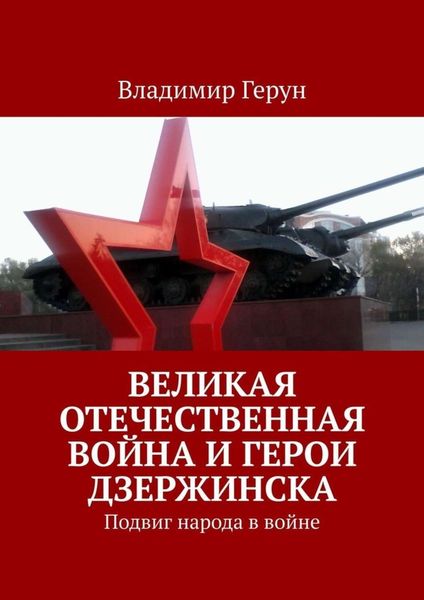 Обложка книги  «Великая Отечественная война и герои Дзержинска. Подвиг народа в войне»