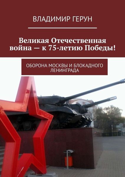 Обложка книги  «Великая Отечественная война – к 75-летию Победы! Оборона Москвы и блокадного Ленинграда»