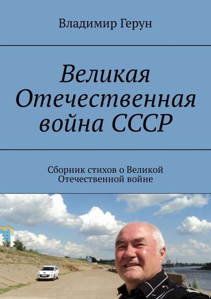 Обложка книги  «Великая Отечественная война СССР. Сборник стихов о Великой Отечественной войне»
