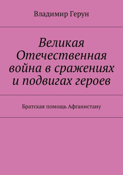 Обложка книги  «Великая Отечественная война в сражениях и подвигах героев. Братская помощь Афганистану»