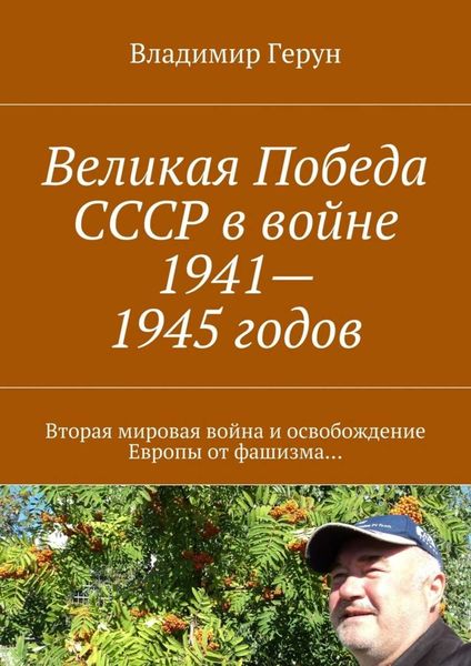 Обложка книги  «Великая Победа СССР в войне 1941—1945 годов. Вторая мировая война и освобождение Европы от фашизма…»