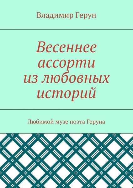 Обложка книги  «Весеннее ассорти из любовных историй. Любимой музе поэта Геруна»