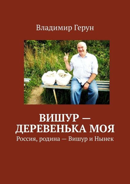 Обложка книги  «Вишур – деревенька моя. Россия, родина – Вишур и Нынек»