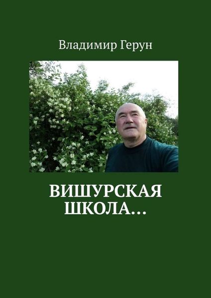 Обложка книги  «Вишурская школа…»