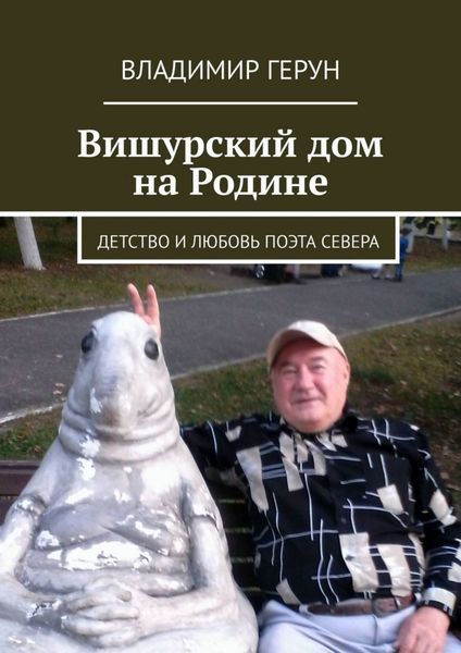 Обложка книги  «Вишурский дом на Родине. Детство и любовь поэта Севера»