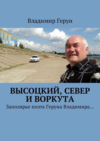 Обложка книги  «Высоцкий, Север и Воркута. Заполярье поэта Геруна Владимира…»