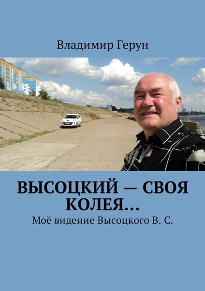 Обложка книги  «Высоцкий – своя колея… Моё видение Высоцкого В. С.»