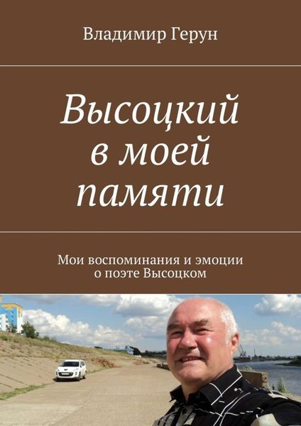 Обложка книги  «Высоцкий в моей памяти. Мои воспоминания и эмоции о поэте Высоцком»