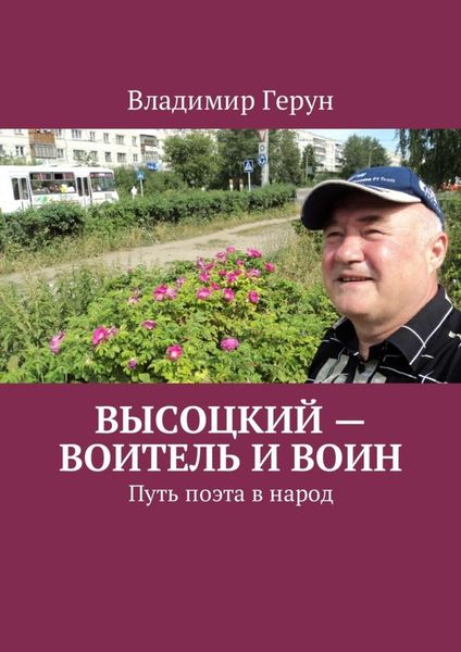 Обложка книги  «Высоцкий – воитель и воин. Путь поэта в народ»