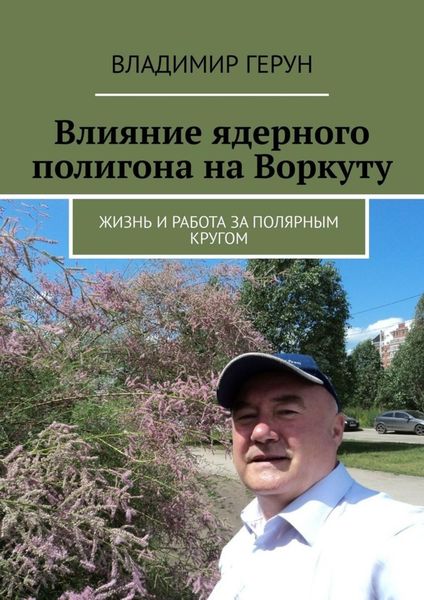 Обложка книги  «Влияние ядерного полигона на Воркуту. Жизнь и работа за полярным кругом»