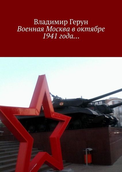 Обложка книги  «Военная Москва в октябре 1941 года…»