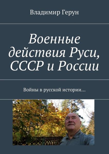 Обложка книги  «Военные действия Руси, СССР и России. Войны в русской истории…»