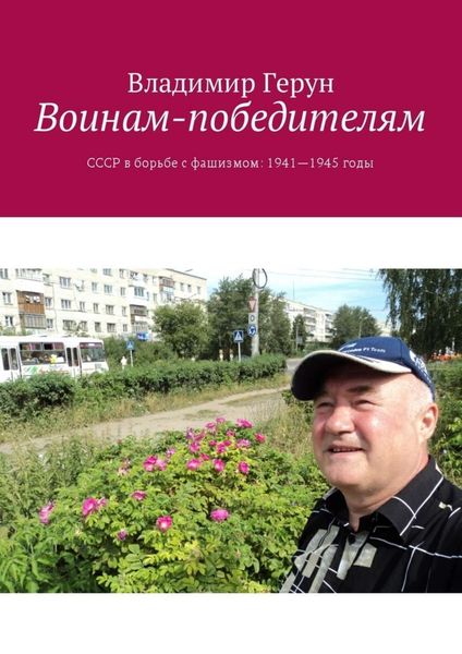 Обложка книги  «Воинам-победителям. СССР в борьбе с фашизмом: 1941—1945 годы»
