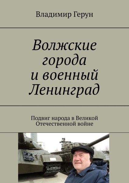 Обложка книги  «Волжские города и военный Ленинград. Подвиг народа в Великой Отечественной войне»