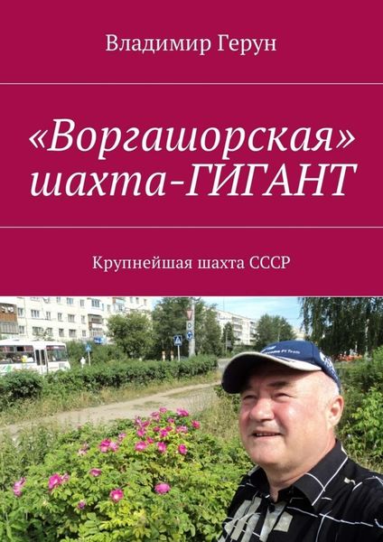 Обложка книги  ««Воргашорская» шахта-гигант. Крупнейшая шахта СССР»