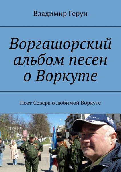 Обложка книги  «Воргашорский альбом песен о Воркуте. Поэт Севера о любимой Воркуте»