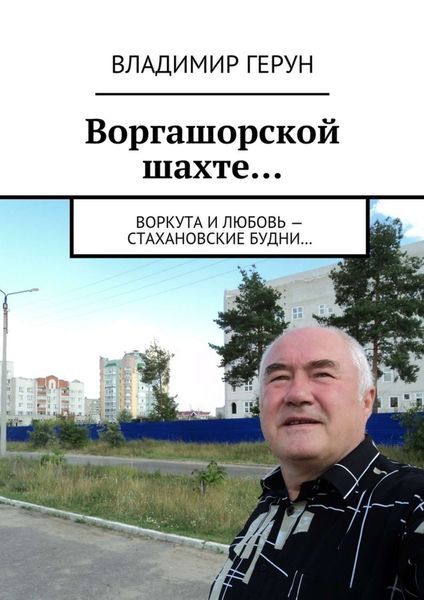 Обложка книги  «Воргашорской шахте… Воркута и любовь – стахановские будни…»