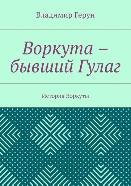Обложка книги  «Воркута – бывший Гулаг. История Воркуты»