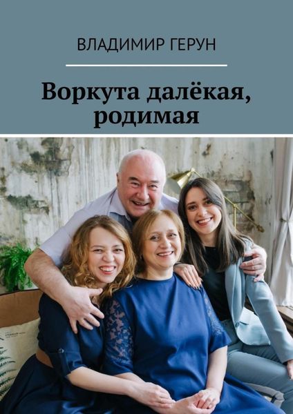 Обложка книги  «Воркута далёкая, родимая»