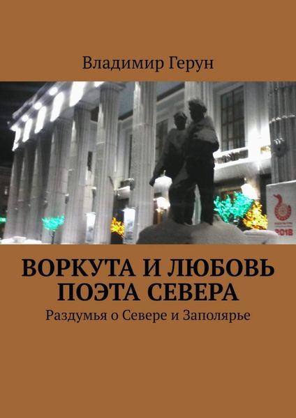 Обложка книги  «Воркута и любовь поэта Севера. Раздумья о Севере и Заполярье»