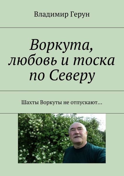 Обложка книги  «Воркута, любовь и тоска по Северу. Шахты Воркуты не отпускают…»