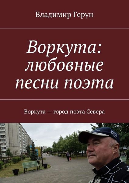 Обложка книги  «Воркута: любовные песни поэта. Воркута – город поэта Севера»