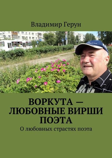 Обложка книги  «Воркута – любовные вирши поэта. О любовных страстях поэта»