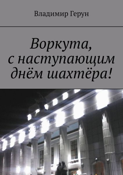 Обложка книги  «Воркута, с наступающим днём шахтёра!»
