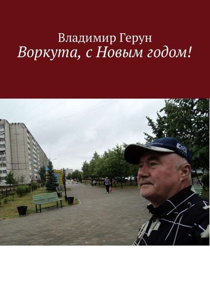 Обложка книги  «Воркута, с Новым годом!»