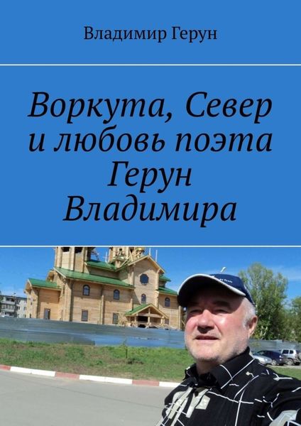 Обложка книги  «Воркута, Север и любовь поэта Герун Владимира»