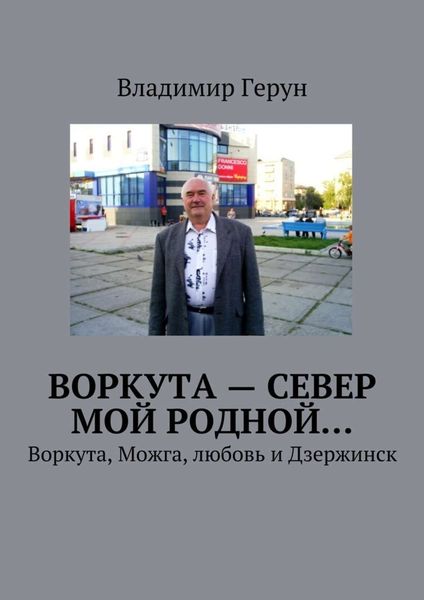 Обложка книги  «Воркута – Север мой родной… Воркута, Можга, любовь и Дзержинск»