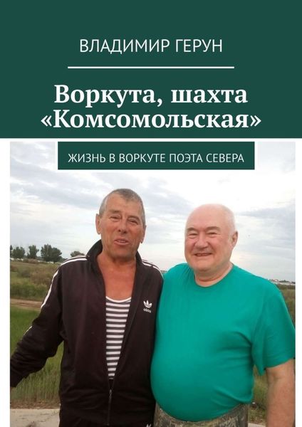 Обложка книги  «Воркута, шахта «Комсомольская». Жизнь в Воркуте поэта Севера»