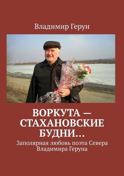 Обложка книги  «Воркута – стахановские будни… Заполярная любовь поэта Севера Владимира Геруна»