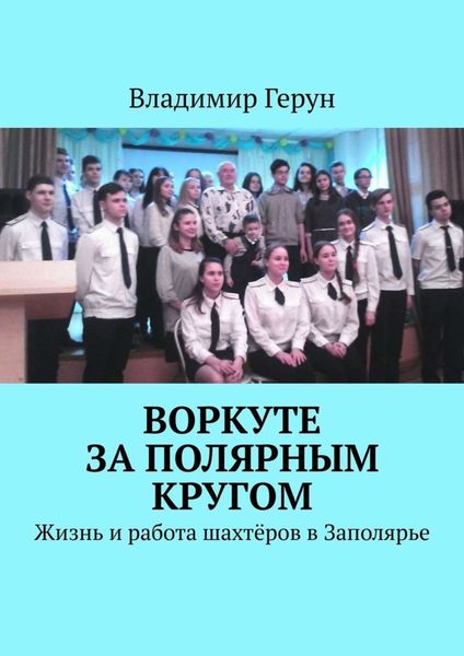 Обложка книги  «Воркуте за полярным кругом. Жизнь и работа шахтёров в Заполярье»
