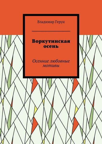 Обложка книги  «Воркутинская осень. Осенние любовные мотивы»