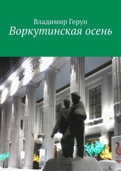 Обложка книги  «Воркутинская осень»