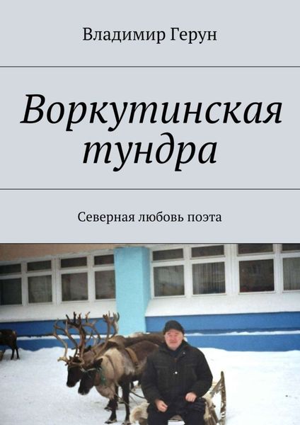 Обложка книги  «Воркутинская тундра. Северная любовь поэта»