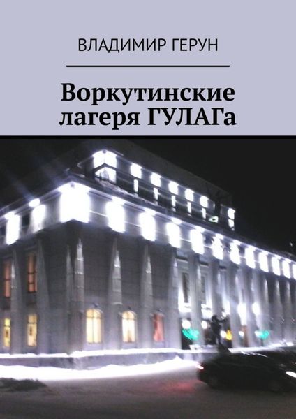 Обложка книги  «Воркутинские лагеря ГУЛАГа»