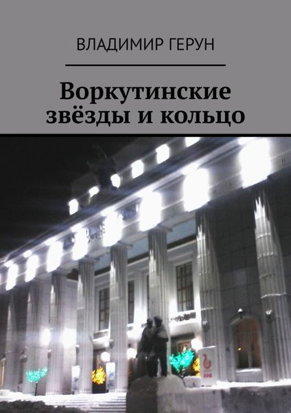 Обложка книги  «Воркутинские звёзды и кольцо»