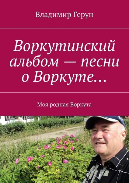 Обложка книги  «Воркутинский альбом – песни о Воркуте… Моя родная Воркута»