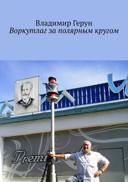Обложка книги  «Воркутлаг за полярным кругом»