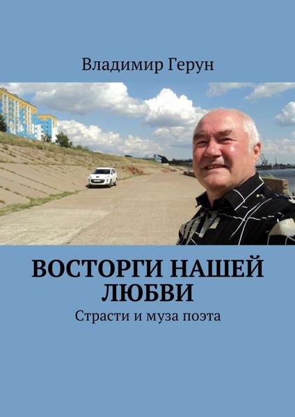 Обложка книги  «Восторги нашей любви. Страсти и муза поэта»