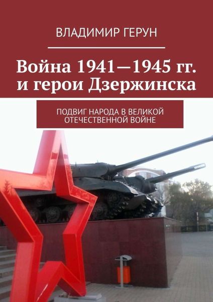 Обложка книги  «Война 1941—1945 гг. и герои Дзержинска. Подвиг народа в Великой Отечественной войне»