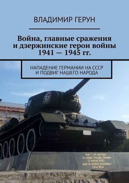 Обложка книги  «Война, главные сражения и дзержинские герои войны 1941 – 1945 гг. Нападение Германии на СССР и подвиг нашего народа»