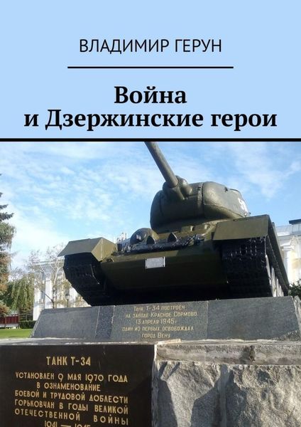 Обложка книги  «Война и Дзержинские герои»