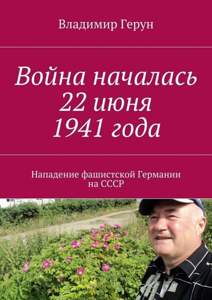 Обложка книги  «Война началась 22 июня 1941 года. Нападение фашистской Германии на СССР»