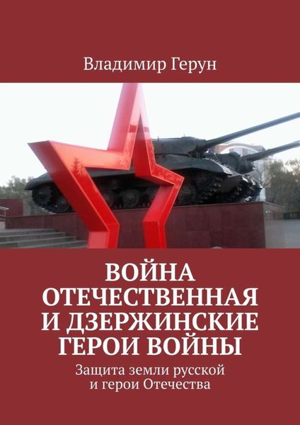 Обложка книги  «Война Отечественная и Дзержинские герои войны. Защита земли русской и герои Отечества»